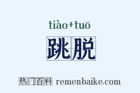 跳脱是什么意思的图片